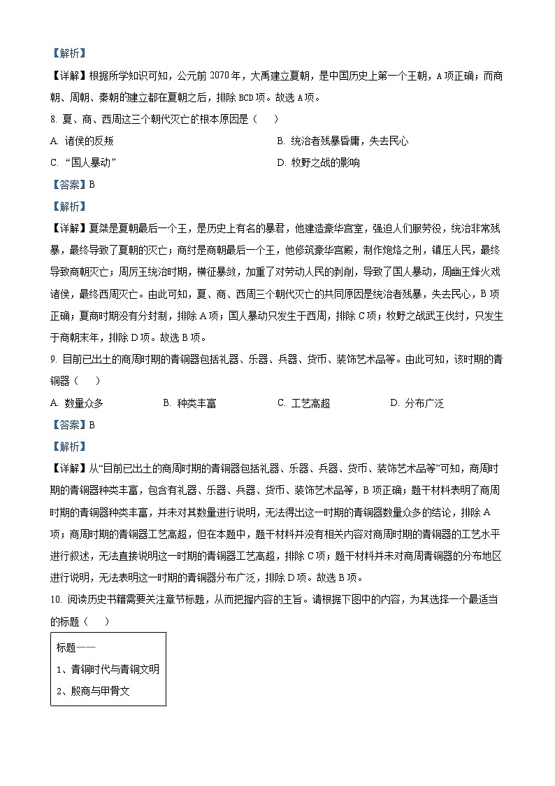 湖北省省直辖县级行政单位潜江市潜江市初中12校联考2023-2024学年七年级上学期10月月考历史试题（解析版）第3页