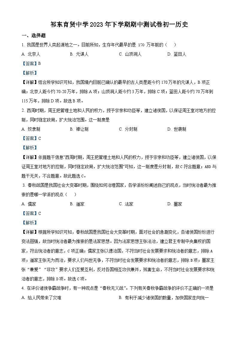 湖南省衡阳市祁东县育贤中学2023-2024学年七年级上学期期中历史试题（解析版）01