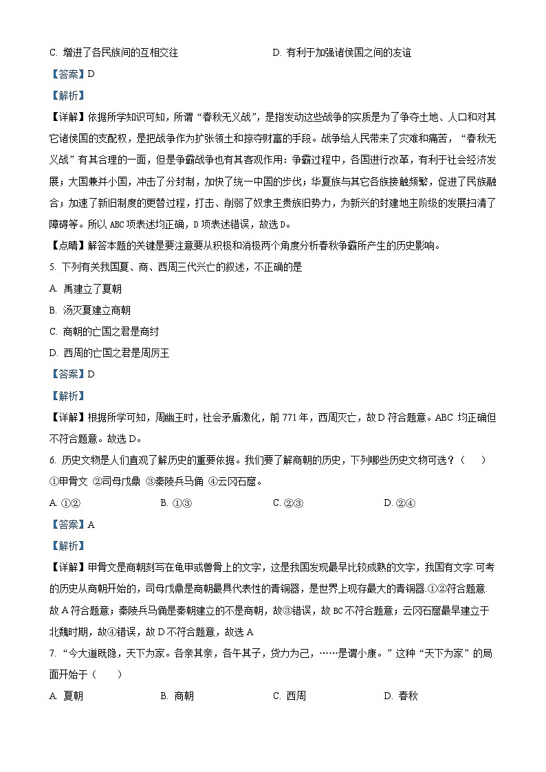 湖南省衡阳市祁东县育贤中学2023-2024学年七年级上学期期中历史试题（解析版）02