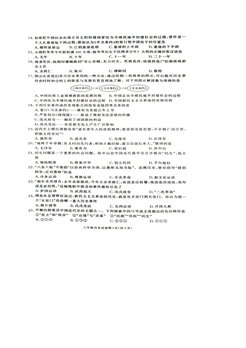 湖南省桑植县2022-2023学年八年级上学期期中考试历史试卷03