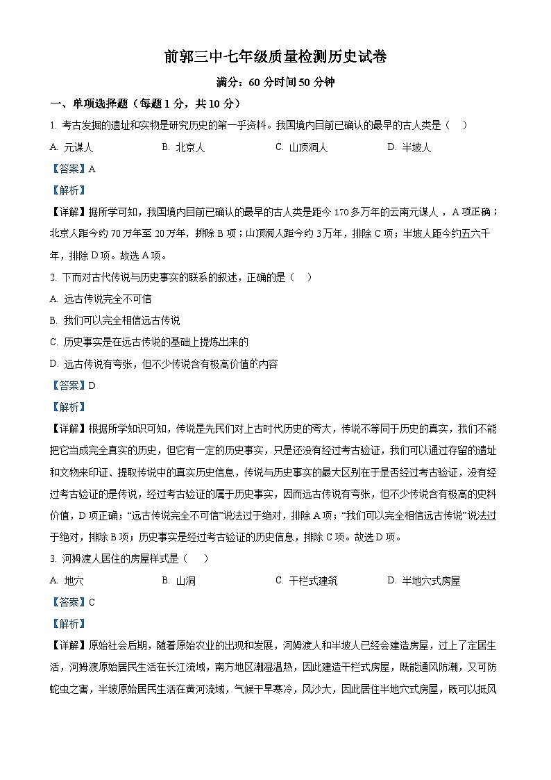 吉林省松原市前郭尔罗斯蒙古族自治县前郭一中、前郭三中、前郭蒙中2023-2024学年七年级上学期9月月考历史试题（解析版）第1页