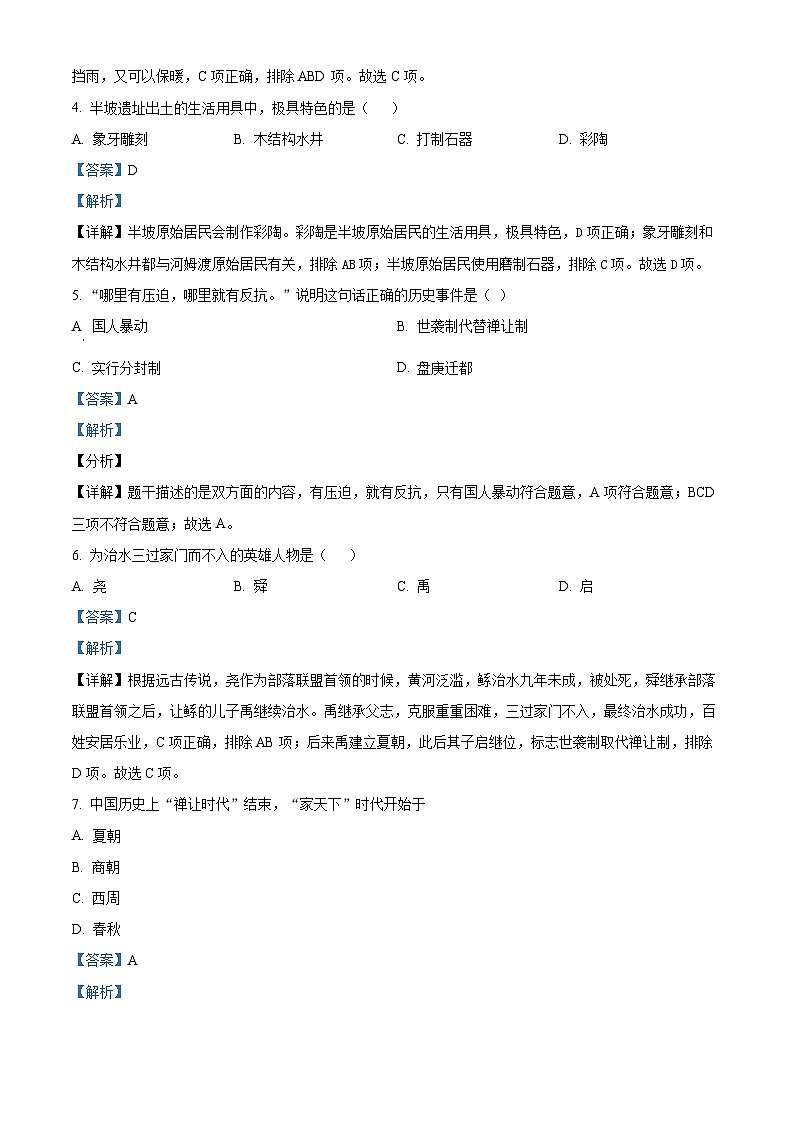吉林省松原市前郭尔罗斯蒙古族自治县前郭一中、前郭三中、前郭蒙中2023-2024学年七年级上学期9月月考历史试题（解析版）第2页