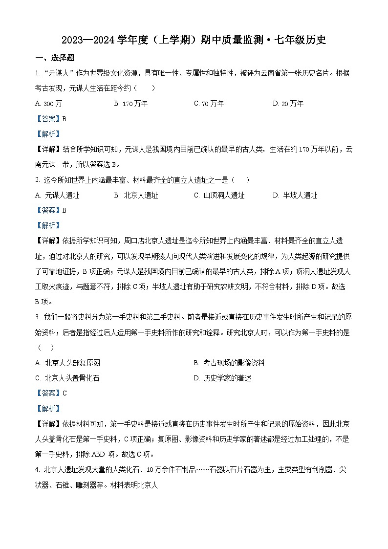 吉林省长春市朝阳区2023-2024学年七年级上学期期中历史试题（解析版）第1页