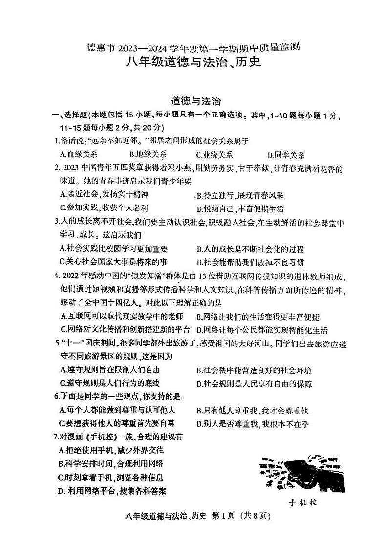 吉林省长春市德惠市2023-2024学年上学期八年级道德与法治 历史期中试卷第1页