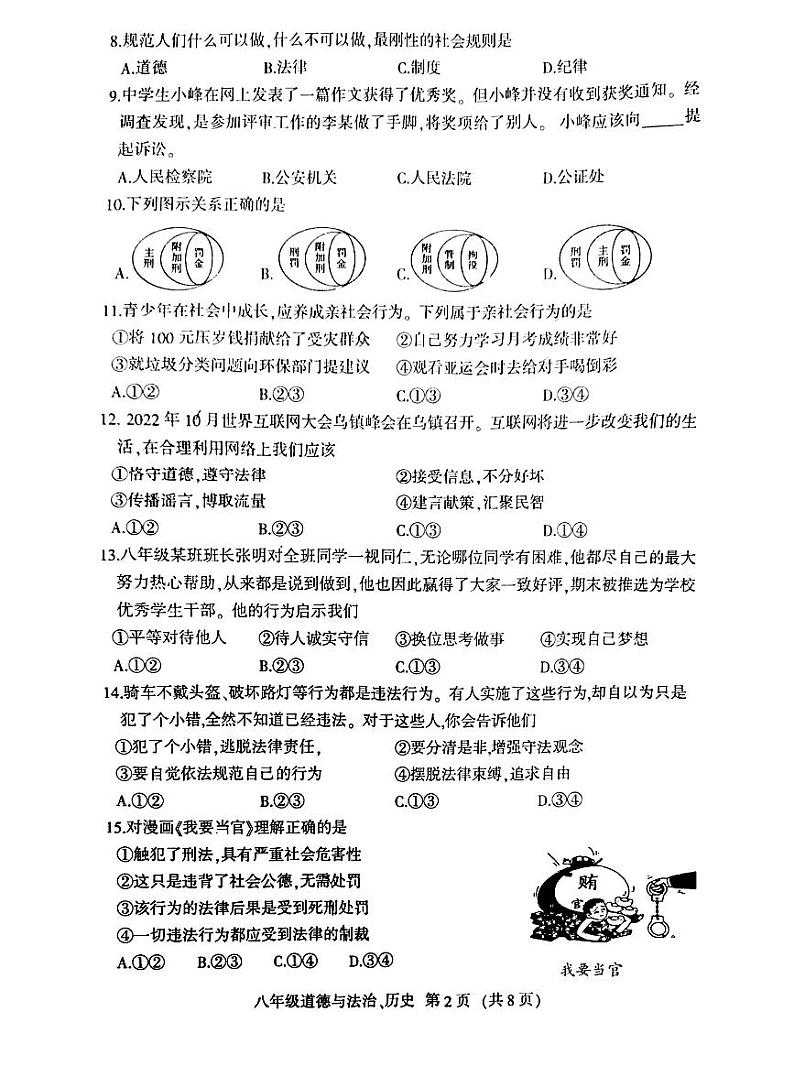 吉林省长春市德惠市2023-2024学年上学期八年级道德与法治 历史期中试卷第2页