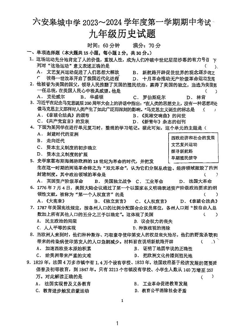 安徽省六安皋城中学2023-2024学年九年级上学期期中历史试题第1页