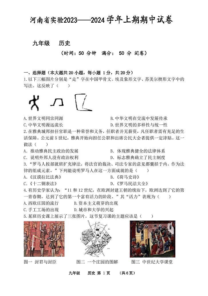 河南省实验中学2023-2024学年九年级上学期期中历史试卷01