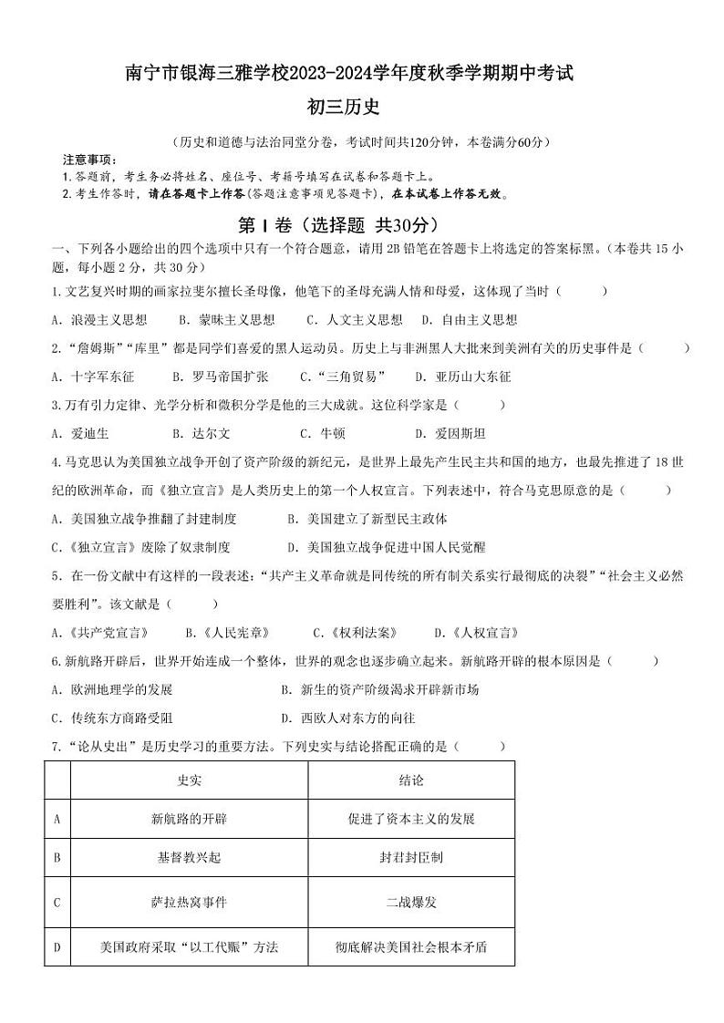 南宁市银海三雅学校2023-2024学年度秋季学期期中考试历史试卷第1页