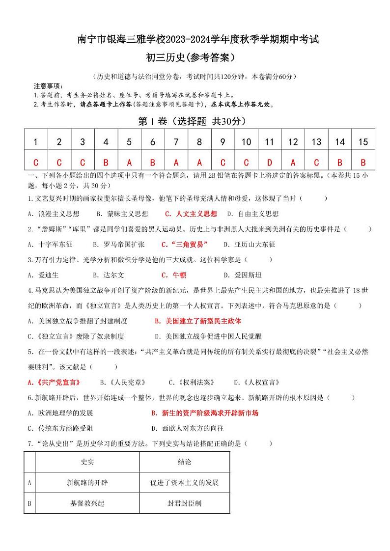 【答案】南宁市银海三雅学校2023-2024学年度秋季学期期中考试历史试卷第1页