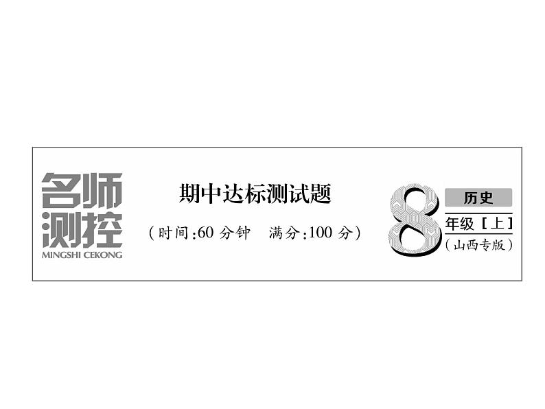 2018年秋人教版八年级历史上册（山西专版）课件：期中达标测试题01