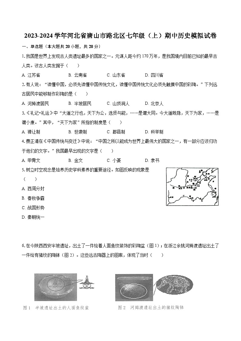 2023-2024学年河北省唐山市路北区七年级（上）期中历史模拟试卷（含解析）第1页
