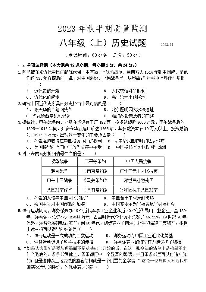 四川省眉山市仁寿县城区2023-2024学年八年级上学期期中考试历史试题第1页