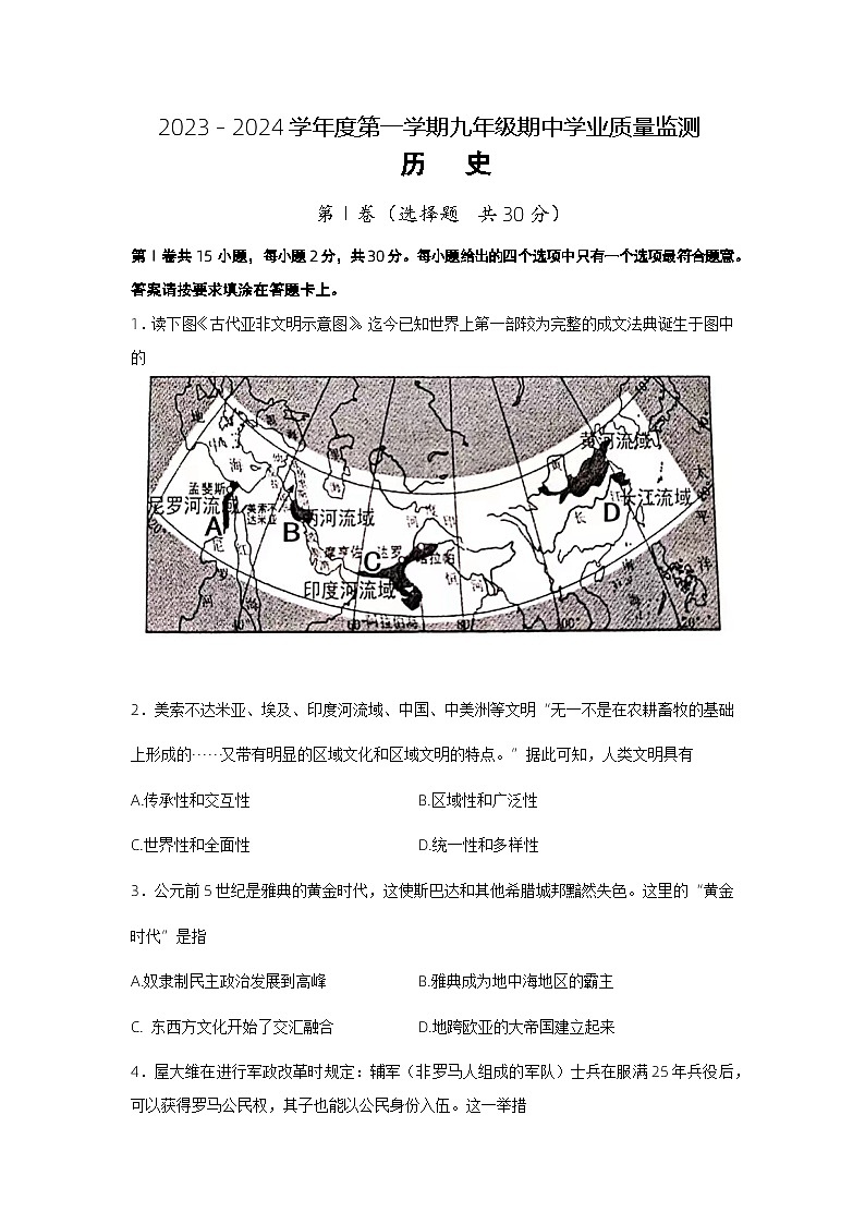 江苏省南通市如皋市2023-2024学年九年级上学期期中历史试题第1页