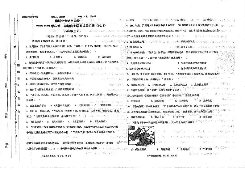 山东聊城北大培文学校2023-2024学年八年级上学期10月历史月考试题第1页