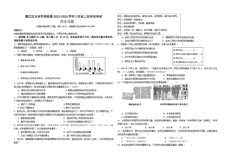 重庆市綦江区未来学校联盟2023-2024学年八年级上学期期中考试历史试题第1页