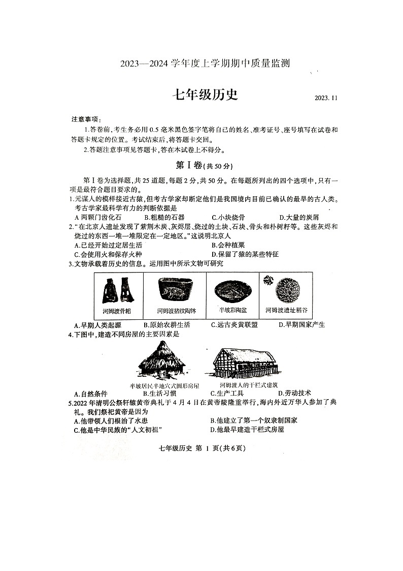 山东省临沂市费县2023-2024学年七年级上学期期中历史试题第1页