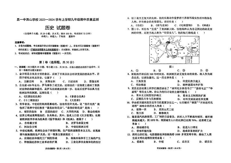 云南省昆明市第一中学西山学校2023-2024学年九年级上学期期中历史试题01