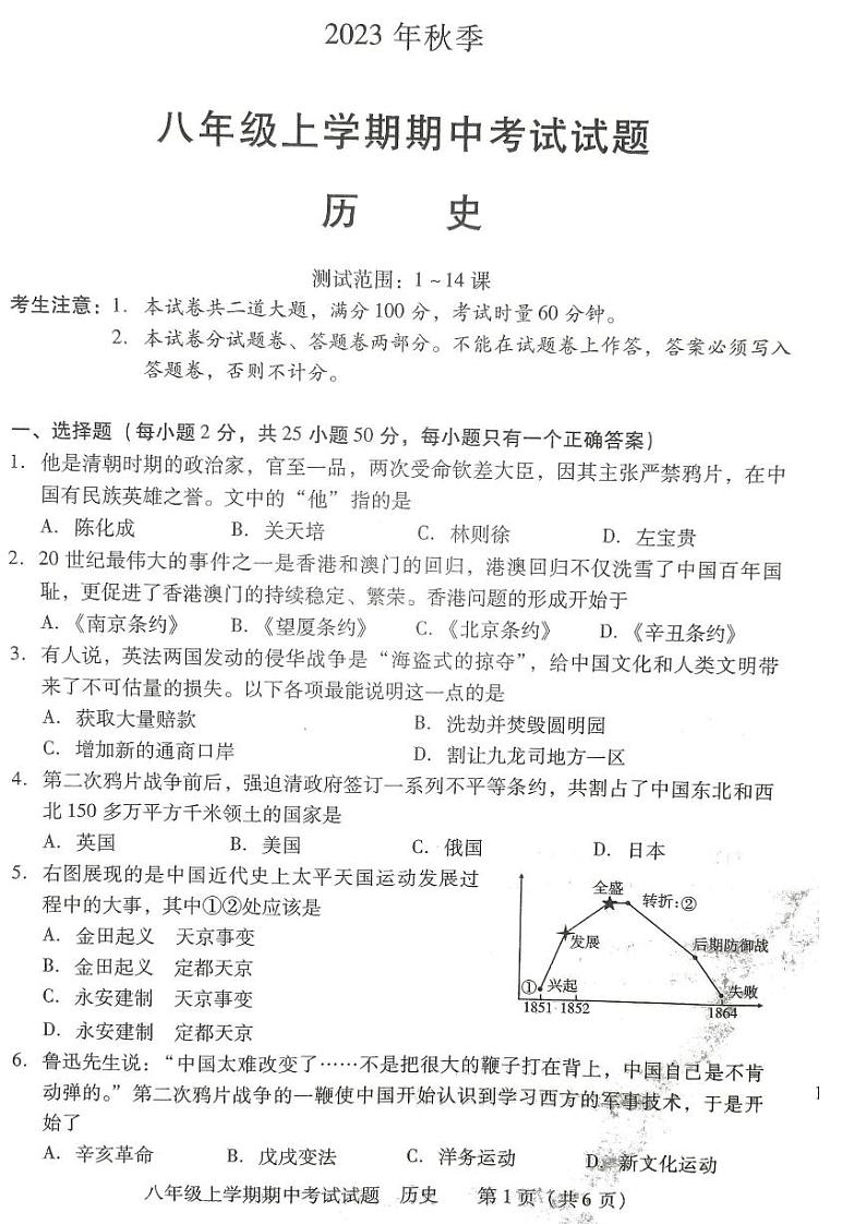 湖南省衡阳市衡南县2023_2024学年八年级上学期期中历史试题01