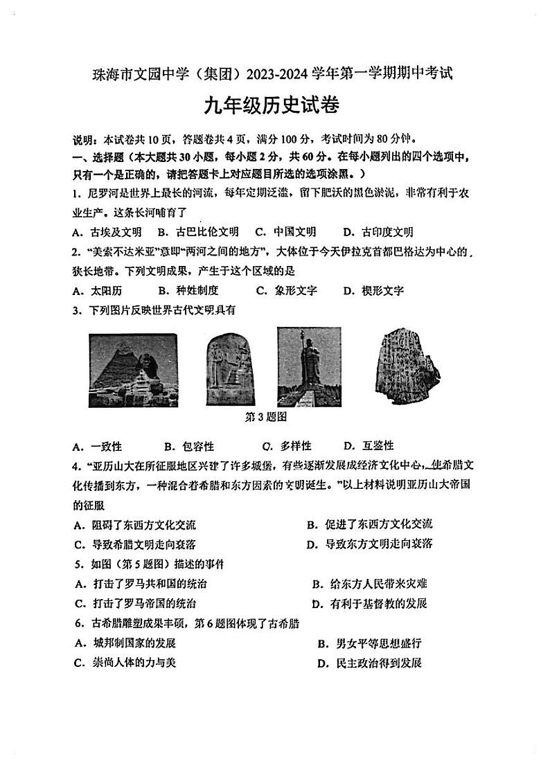 广东省珠海市文园中学2023-2024学年九年级上学期期中历史试题01