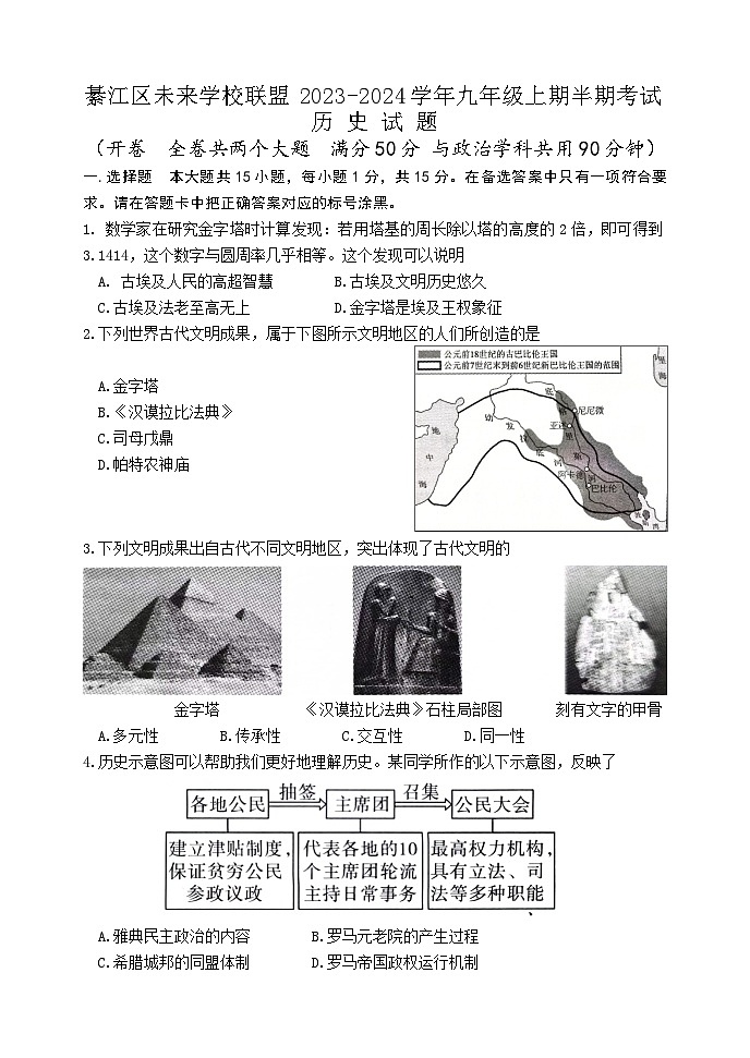 重庆市綦江区未来学校联盟2023-2024学年九年级上学期期中考试历史试题第1页