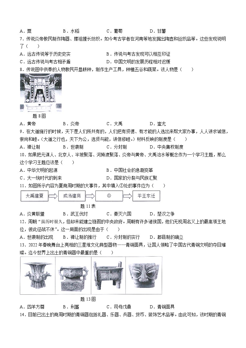 广东省珠海市香洲区四校联考2023-2024学年七年级上学期期中历史试题第2页