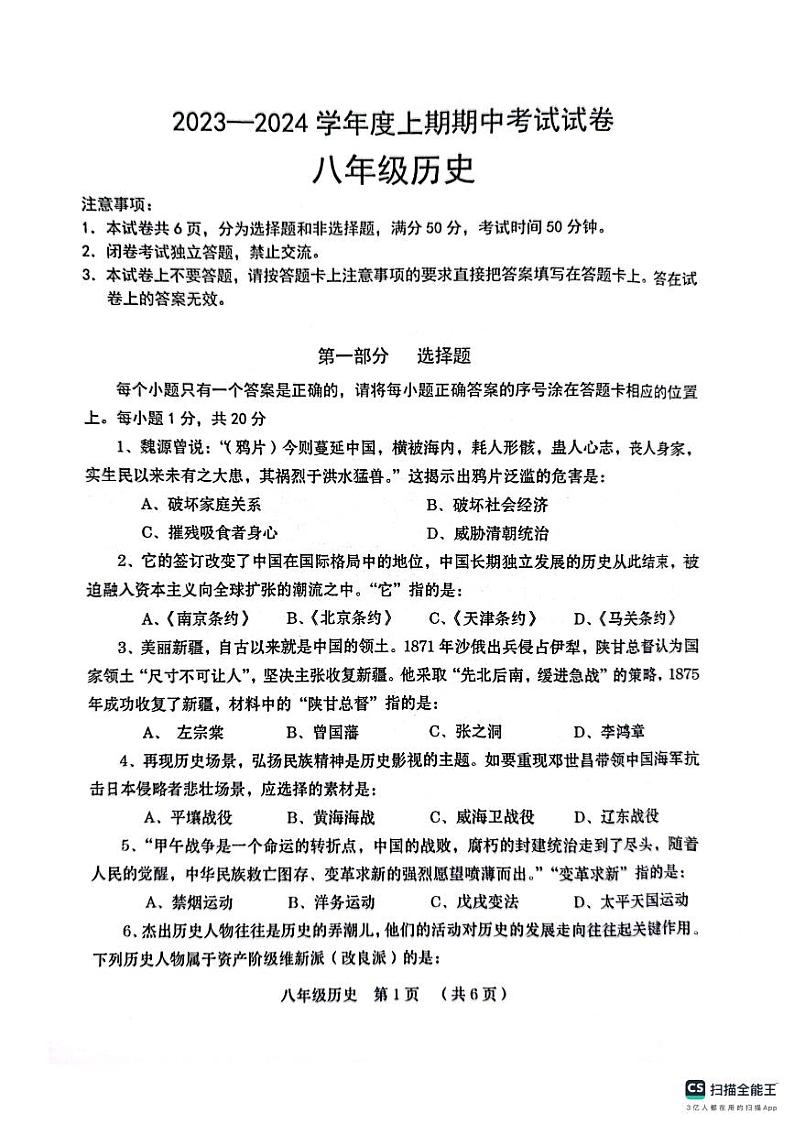 河南省周口市2023-2024学年八年级上学期期中历史试题第1页