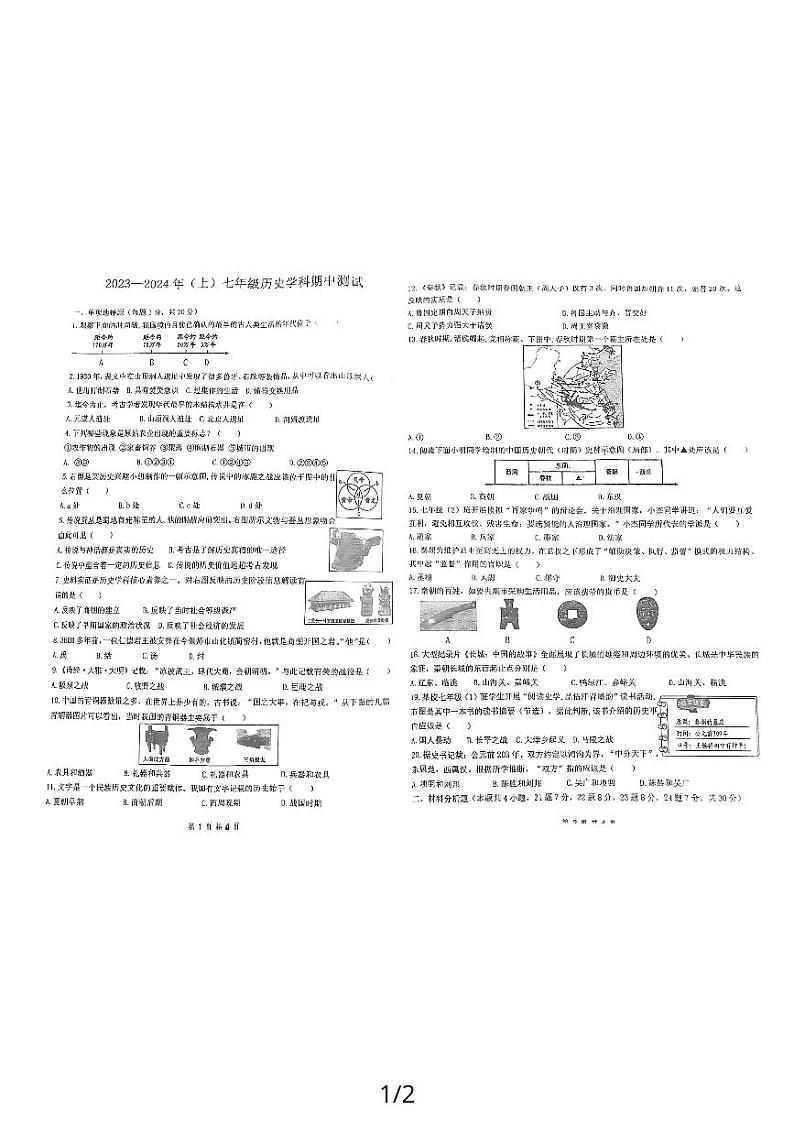 辽宁省丹东市五校2023-2024学年七年级上学期期中考试历史试题第1页
