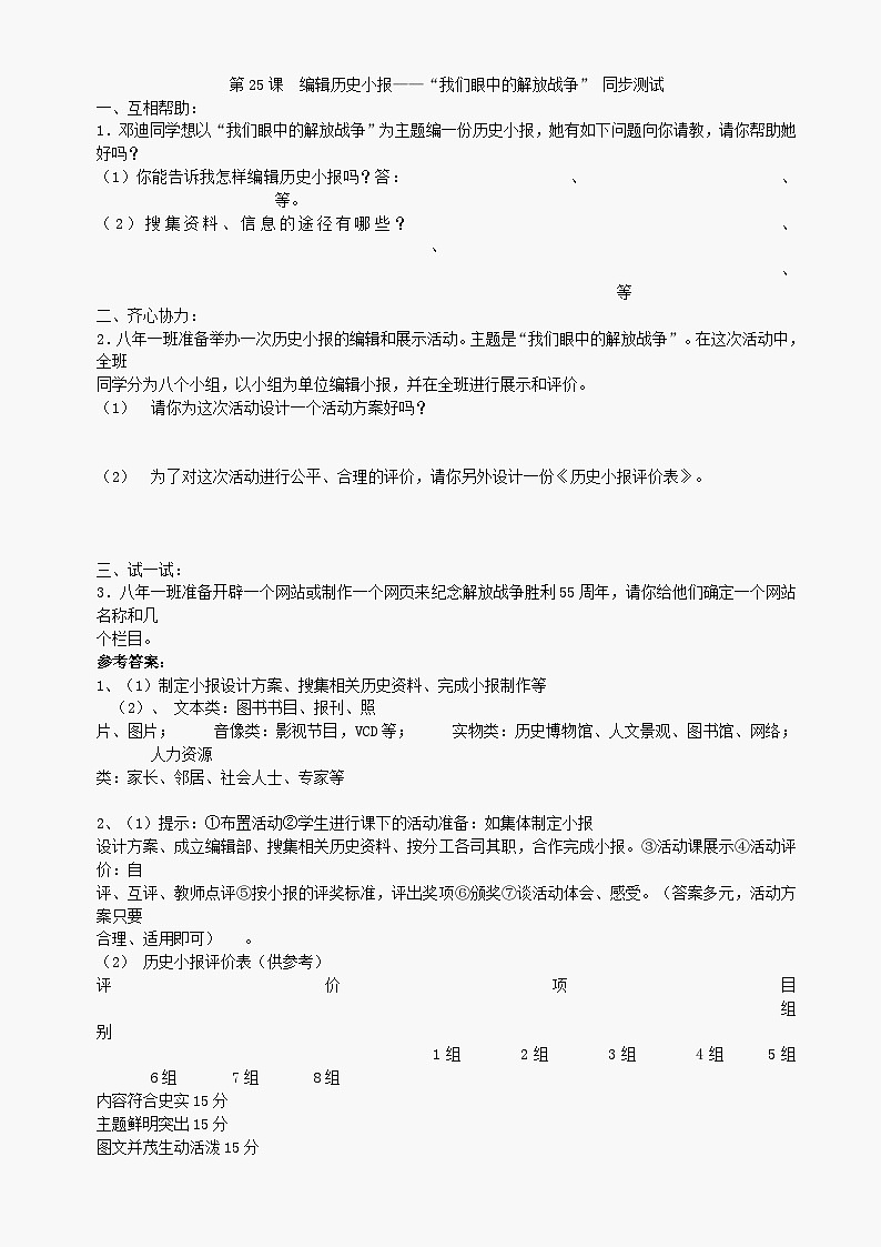 第25课编辑历史小报-“我们眼中的解放战争”同步练习2（北师大版八上）第1页