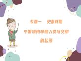 統(tǒng)編版歷史七年級上冊 期末復(fù)習(xí)專題一 史前時期：中國境內(nèi)早期人類與文明的起源課件