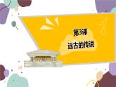 统编版历史七年级上册 第3课 远古的传说课件