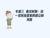 統(tǒng)編版歷史七年級(jí)上冊 期末復(fù)習(xí)專題三  秦漢時(shí)期：統(tǒng)一多民族國家的建立和鞏固課件