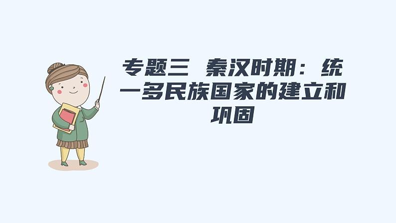 统编版历史七年级上册 期末复习专题三  秦汉时期：统一多民族国家的建立和巩固课件01