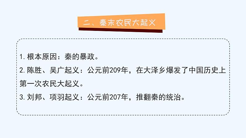 统编版历史七年级上册 期末复习专题三  秦汉时期：统一多民族国家的建立和巩固课件06