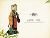 统编版历史七年级上册 第9课 秦统一中国课件