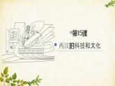 统编版历史七年级上册 第15课 两汉的科技和文化课件