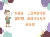 統(tǒng)編版歷史七年級上冊 期末復習專題四 三國兩晉南北朝時期：政權分立與民族交融課件