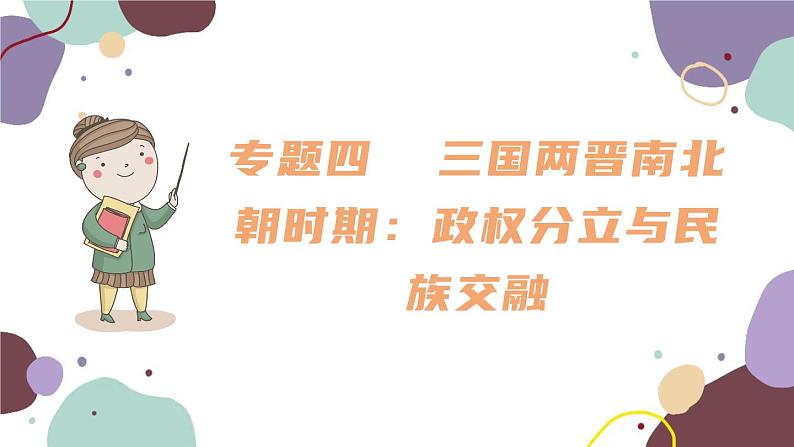 统编版历史七年级上册 期末复习专题四 三国两晋南北朝时期：政权分立与民族交融课件01