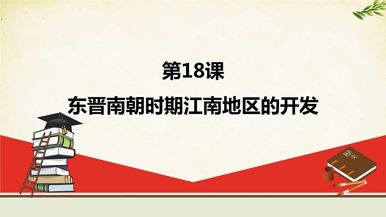 统编版历史七年级上册 第18课 东晋南朝时期江南地区的开发课件02