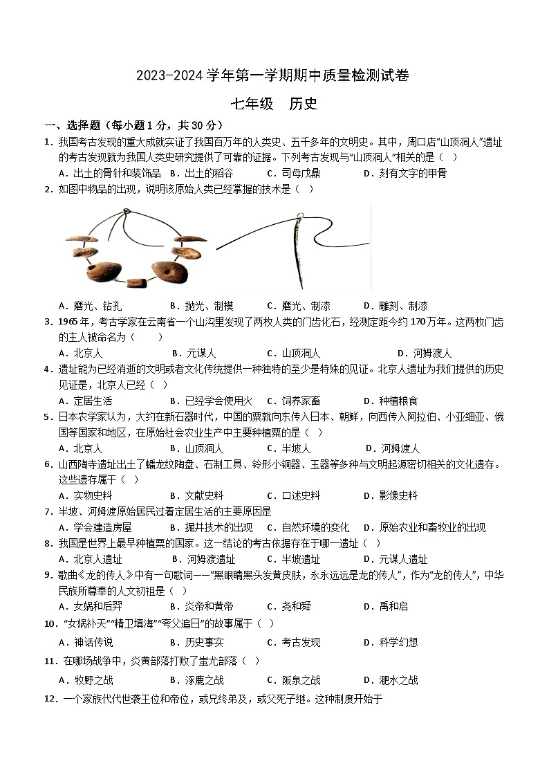 甘肃省武威市凉州区2023-2024学年七年级上学期期中考试历史试题（含答案）第1页