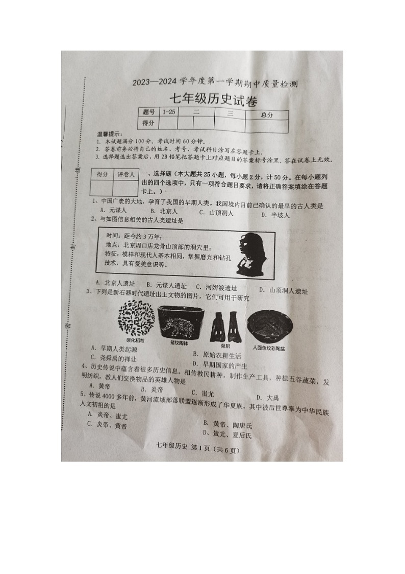 河北省唐山市乐亭县2023-2024学年七年级上学期期中考试历史试题第1页
