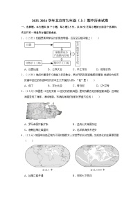 2023-2024学年北京市九年级（上）期中历史试卷（含解析）