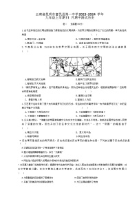 云南省昆明市富民县第一中学2023-2024学年九年级上学期11月期中测试历史（含答案）