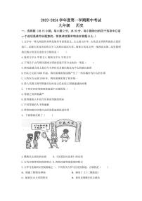 江苏省南通市海门区四校2023-2024学年九年级上学期期中历史试题（含答案）