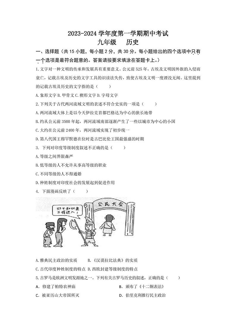 江苏省南通市海门区四校2023-2024学年九年级上学期期中历史试题（含答案）第1页
