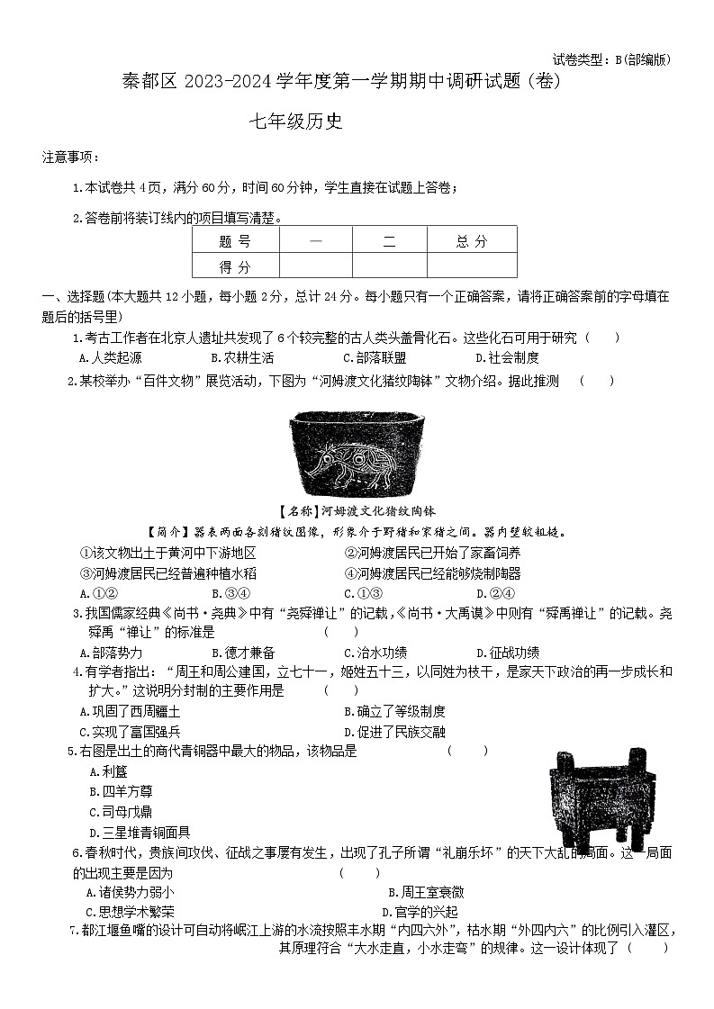 陕西省咸阳市秦都区2023-2024学年七年级上学期11月期中历史试题第1页