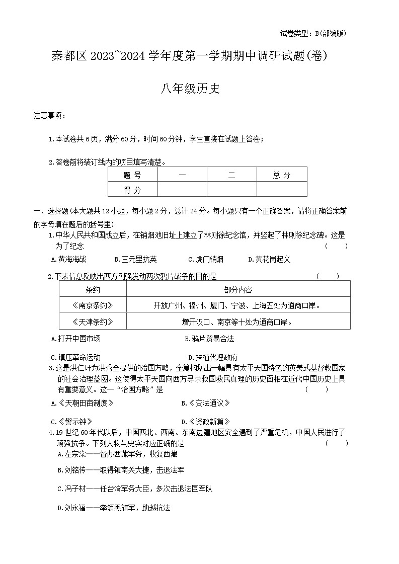 陕西省咸阳市秦都区2023-2024学年八年级上学期11月期中历史试题01