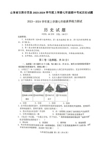 山东省日照市莒县2023-2024学年上学期七年级期中考试历史试题