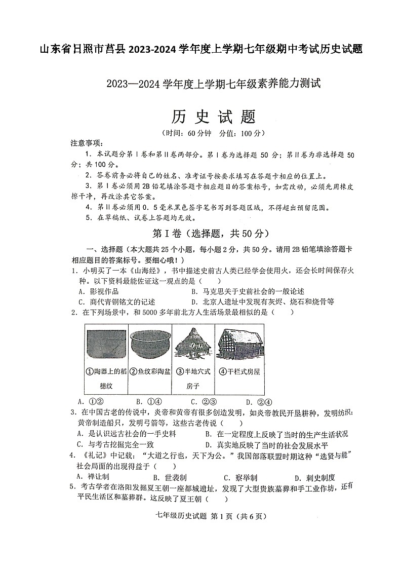 山东省日照市莒县2023-2024学年上学期七年级期中考试历史试题第1页