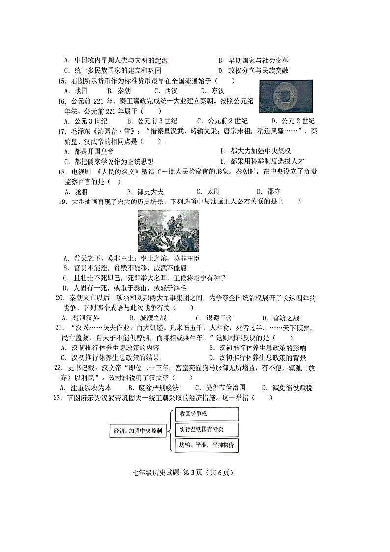 山东省日照市莒县2023-2024学年上学期七年级期中考试历史试题第3页