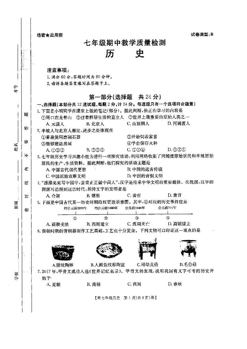 陕西省西安市第六中学等多校2023-2024学年七年级上学期期中联考历史试题第1页
